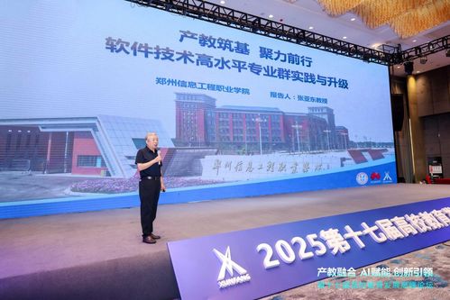 鄭州信息工程職業(yè)學(xué)院副校長張亞東教授在第十七屆高校教育高峰論壇發(fā)表主題報告，聚焦鄭州軟件教育發(fā)展